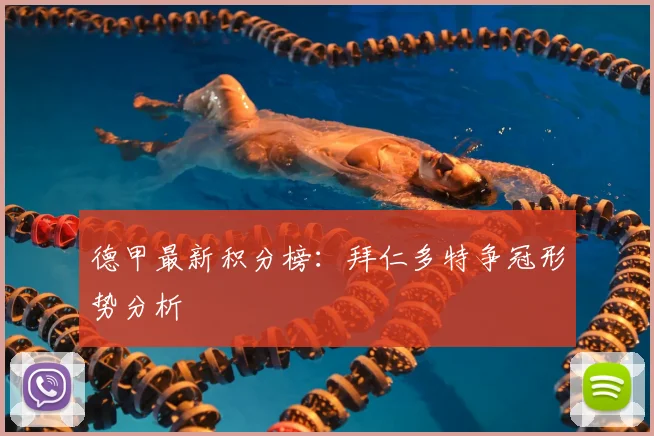 德甲最新积分榜：拜仁多特争冠形势分析