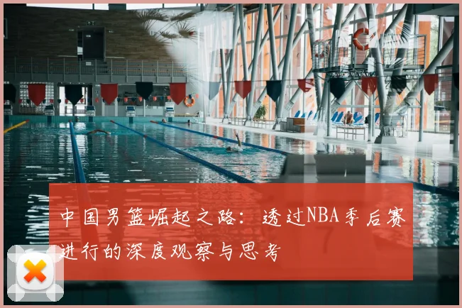 中国男篮崛起之路:透过NBA季后赛进行的深度观察与思考
