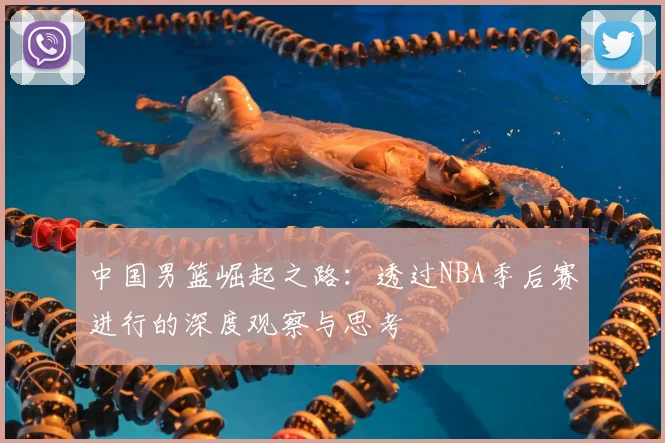 中国男篮崛起之路:透过NBA季后赛进行的深度观察与思考