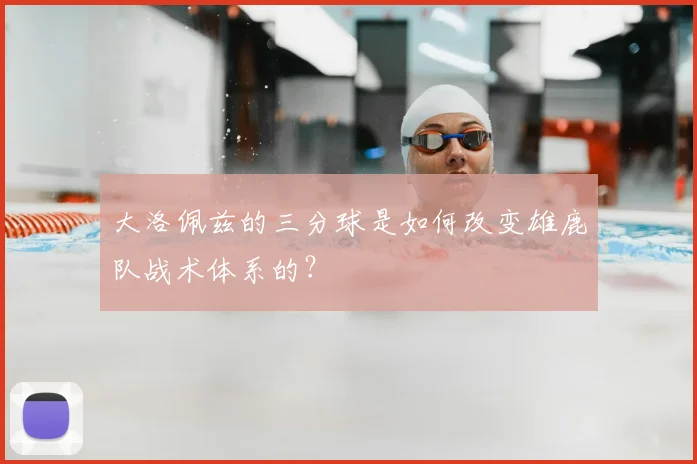 大洛佩兹的三分球是如何改变雄鹿队战术体系的?