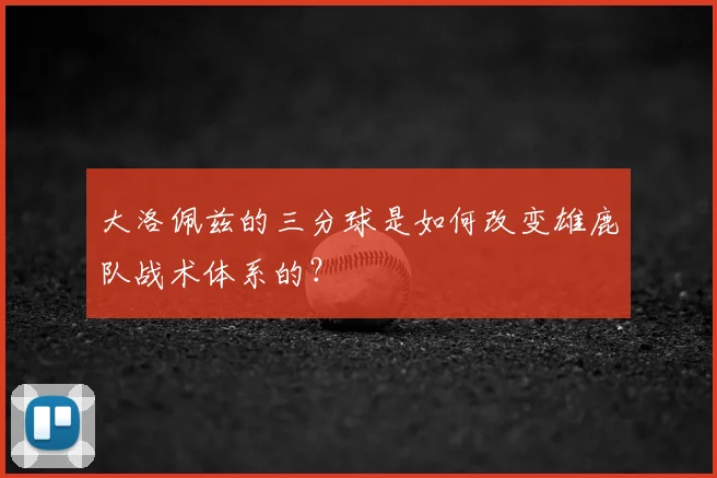 大洛佩兹的三分球是如何改变雄鹿队战术体系的？