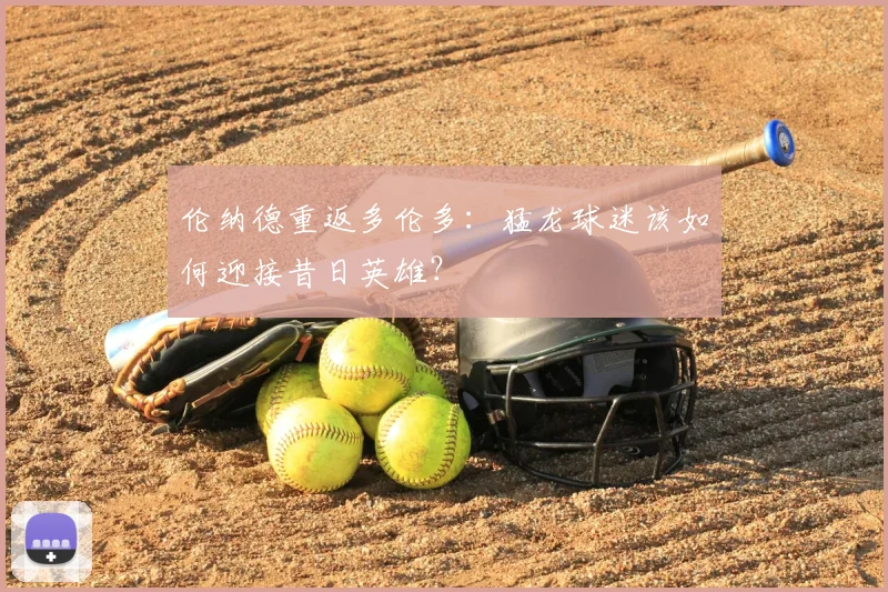 伦纳德重返多伦多:猛龙球迷该如何迎接昔日英雄?